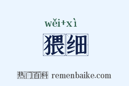 猥细是什么意思的图片
